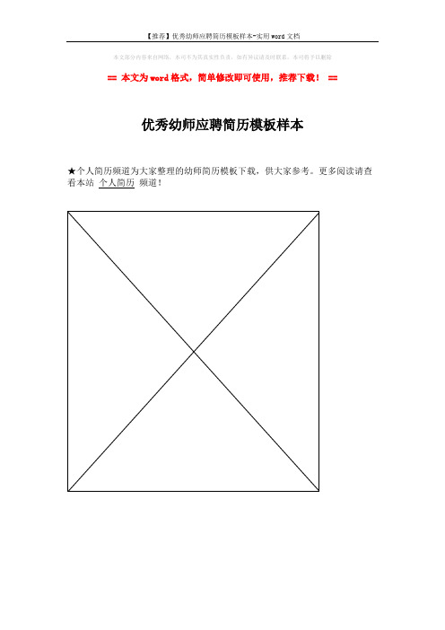 【推荐】优秀幼师应聘简历模板样本-实用word文档 (1页)