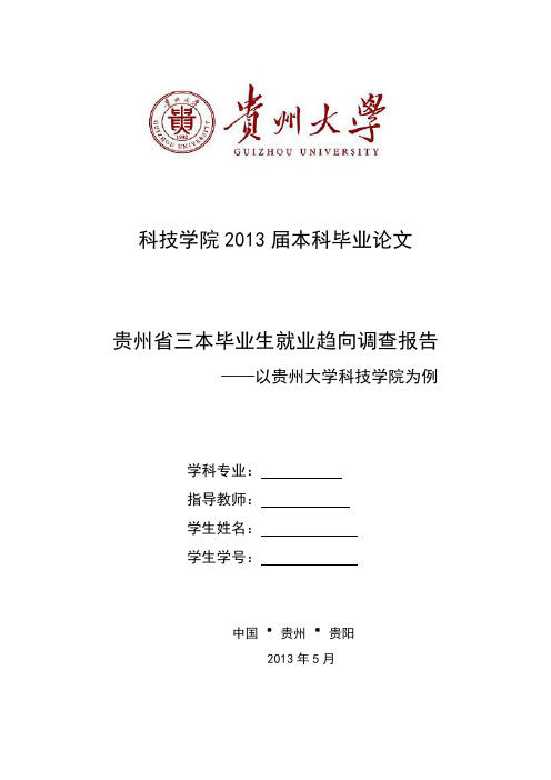 调查报告类毕业论文-贵州省三本毕业生就业趋向调查报告_——以贵州大学科技学院为例