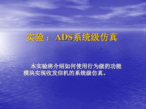 ADS系统级仿真收发信机