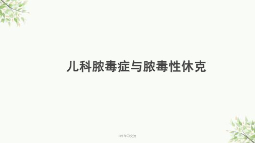 儿科脓毒症脓毒性休克ppt课件