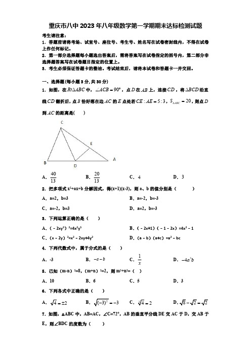 重庆市八中2023年八年级数学第一学期期末达标检测试题【含解析】