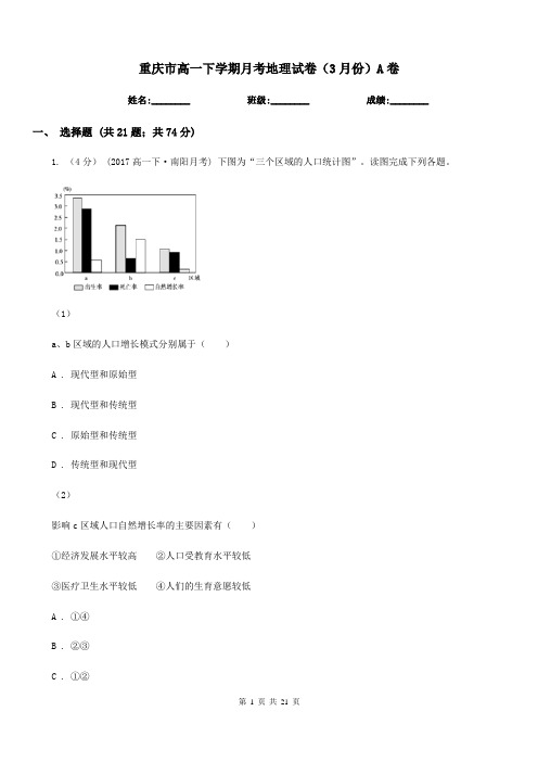 重庆市高一下学期月考地理试卷(3月份)A卷