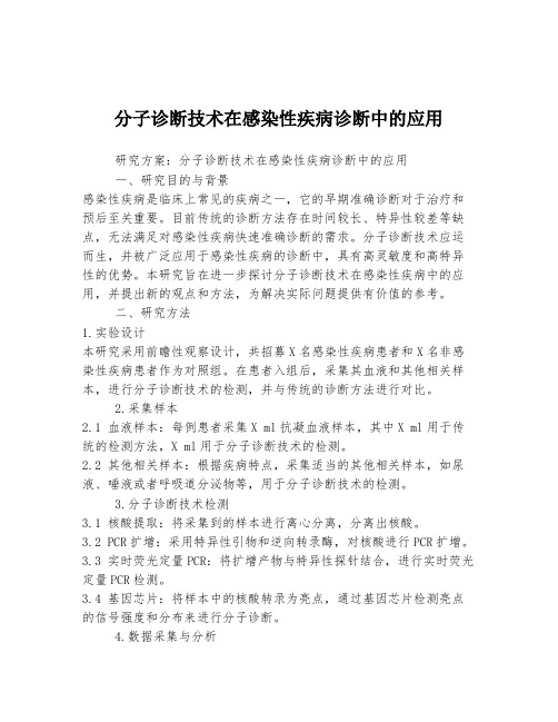 分子诊断技术在感染性疾病诊断中的应用