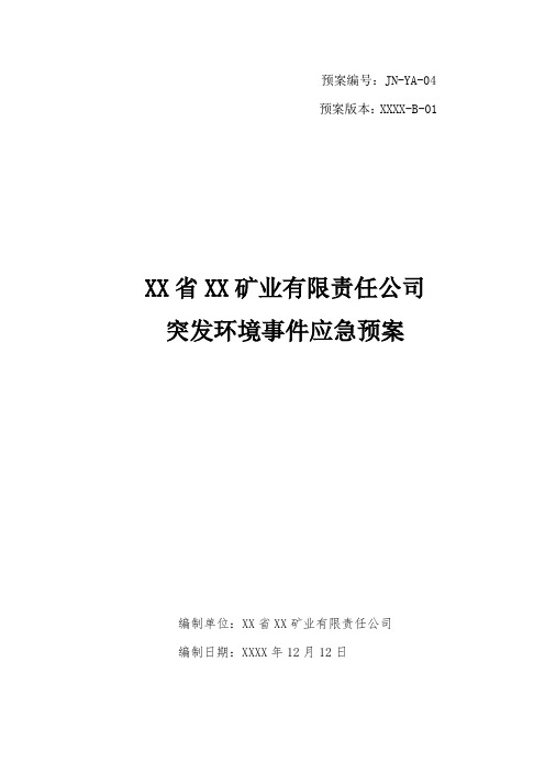 XX矿业公司突发环境事件应急预案精品完整版(政府审定稿)