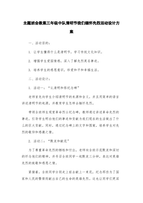 主题班会教案三年级中队清明节我们缅怀先烈活动设计方案