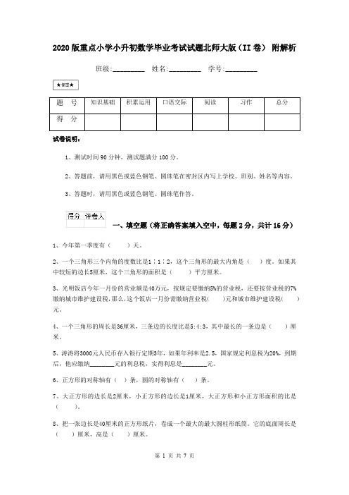 2020版重点小学小升初数学毕业考试试题北师大版(II卷) 附解析