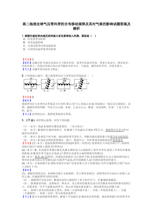 高二地理全球气压带风带的分布移动规律及其对气候的影响试题答案及解析
