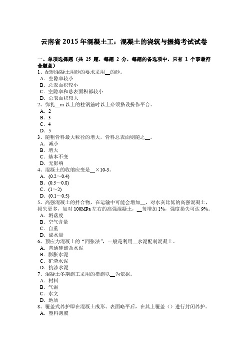 云南省2015年混凝土工:混凝土的浇筑与振捣考试试卷