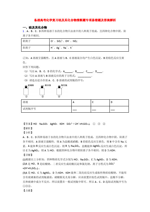 备战高考化学复习硅及其化合物推断题专项易错题及答案解析