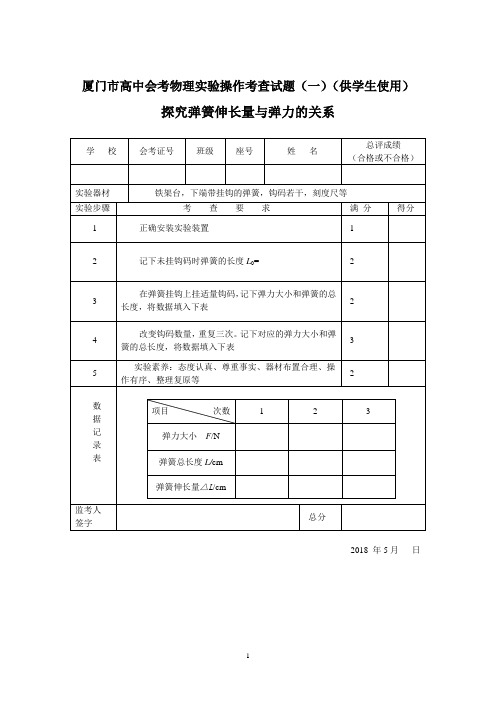 2018普通高中学业基础会考物理实验操作考查试题