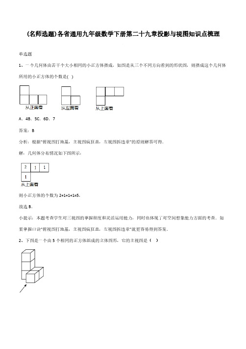 各省通用九年级数学下册第二十九章投影与视图知识点梳理