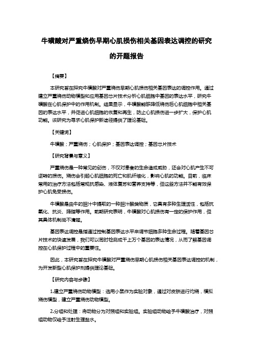 牛磺酸对严重烧伤早期心肌损伤相关基因表达调控的研究的开题报告