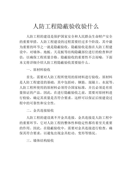 人防工程隐蔽验收验什么