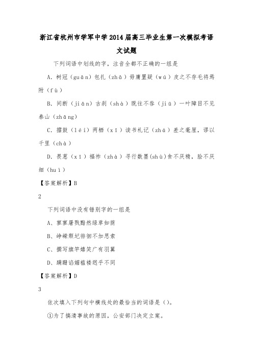 浙江省杭州市学军中学2014届高三毕业生第一次模拟考语文试题.doc