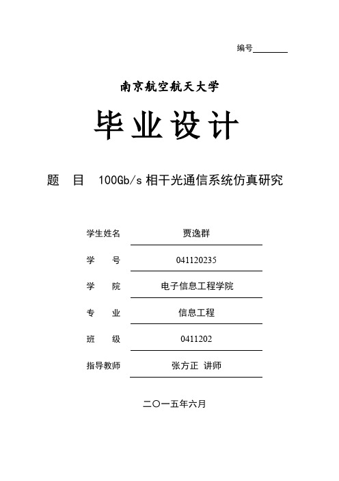 100G相干光通信系统仿真研究