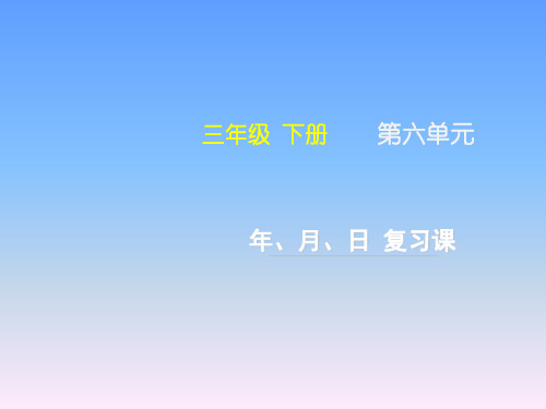 人教版小学三年级数学下册第六单元年月日《年、月、日》复习课件