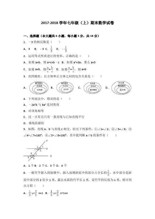 2017-2018学年七年级(上)期末数学试卷及答案