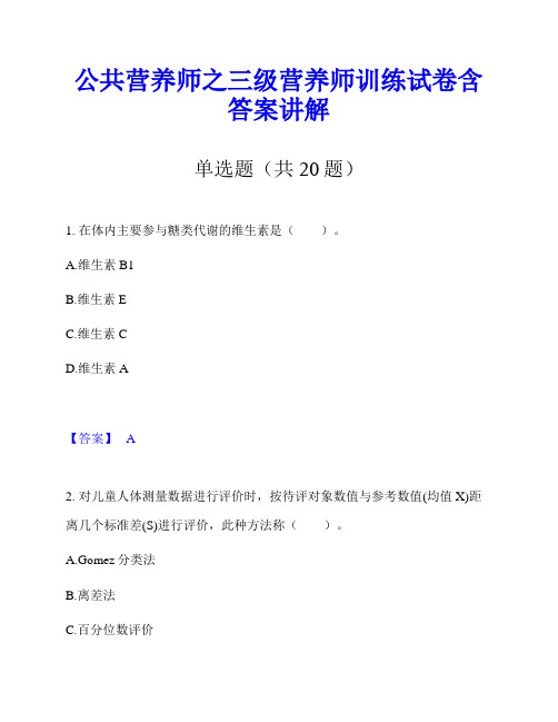 公共营养师之三级营养师训练试卷含答案讲解