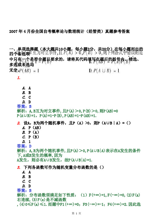 历年自考概率论与数理统计(经管类)真题及参考答案(全套)