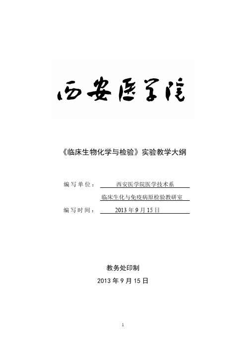 《临床生物化学与检验〉13版实验大纲(本)