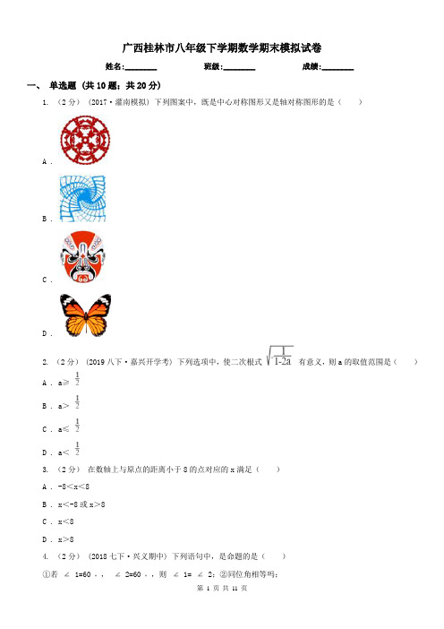 广西桂林市八年级下学期数学期末模拟试卷