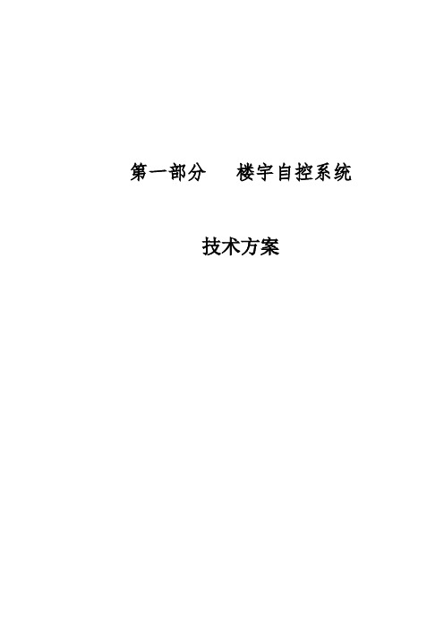 海湾楼宇自控工程技术方案培训讲义