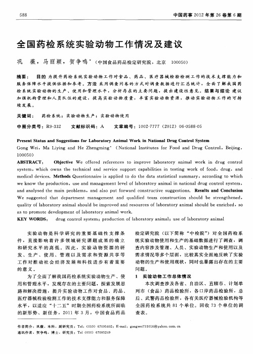 全国药检系统实验动物工作情况及建议