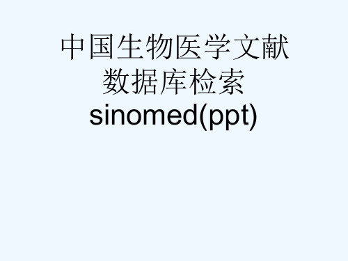 中国生物医学文献数据库检索sinomed(ppt)