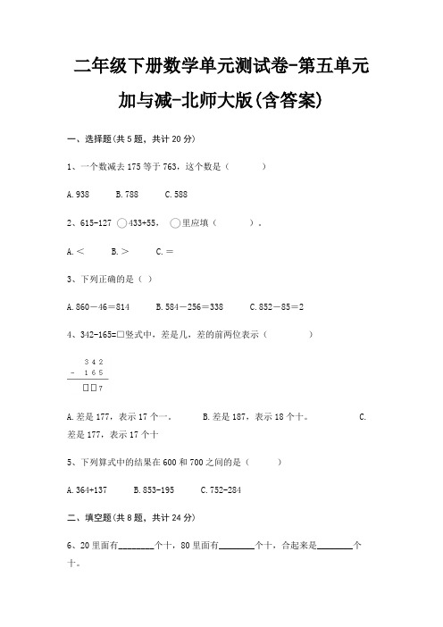 二年级下册数学单元测试卷-第五单元 加与减-北师大版(含答案)