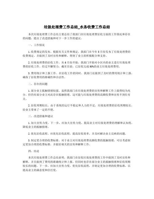 垃圾处理费工作总结_水务收费工作总结