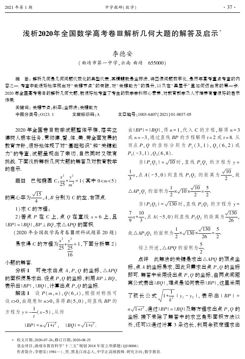 浅析2020年全国数学高考卷Ⅲ解析几何大题的解答及启示