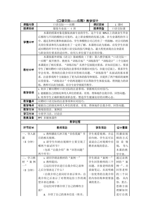 第六板块《口语交际——应聘》教学设计(可编辑修改word版)