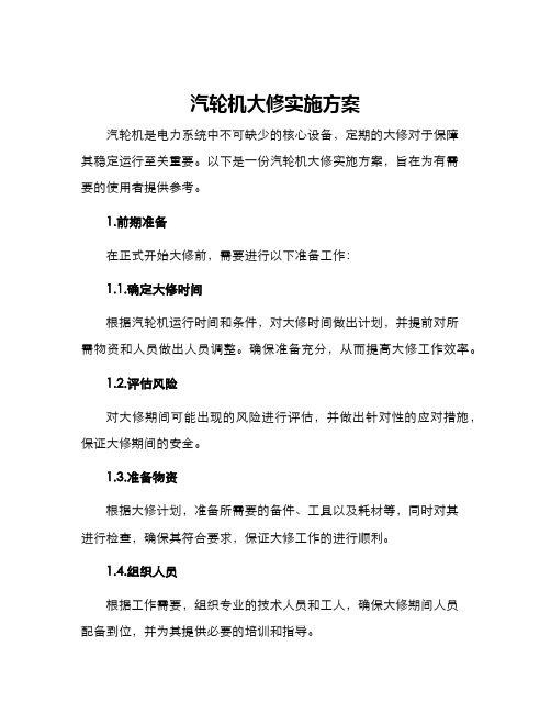 汽轮机大修实施方案