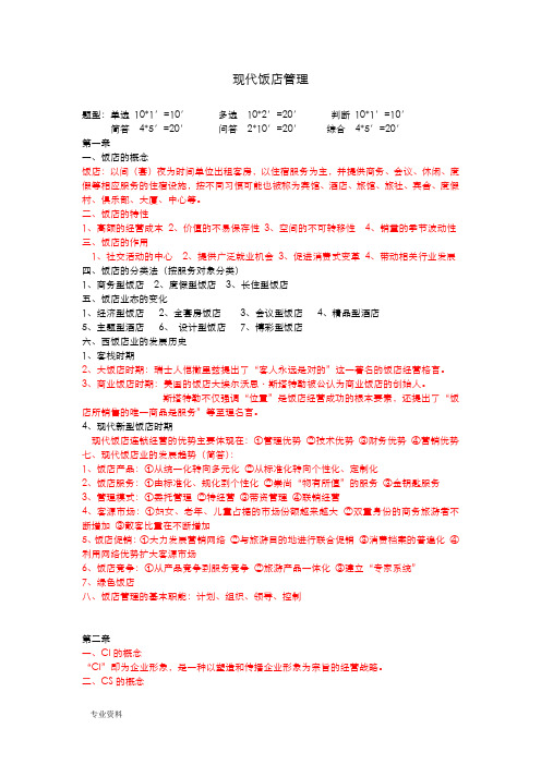 现代饭店管理复习材料