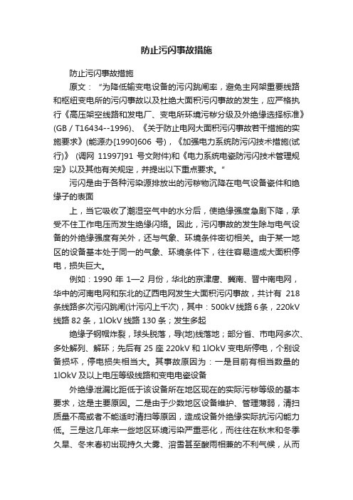 防止污闪事故措施