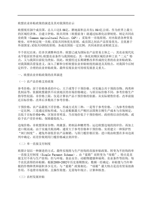 [补贴,政策,我国]欧盟农业补贴政策的演进及其对我国的启示