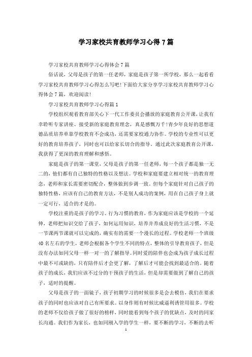 学习家校共育教师学习心得7篇