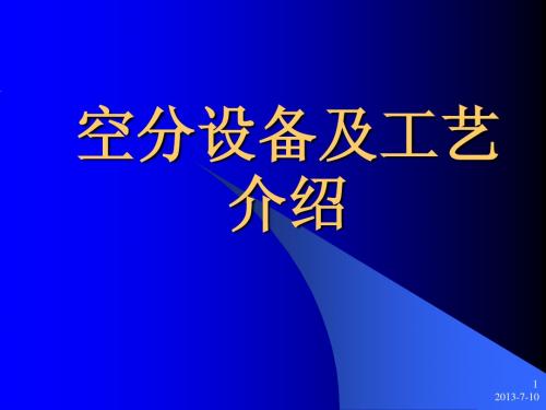 空分设备及工艺介绍