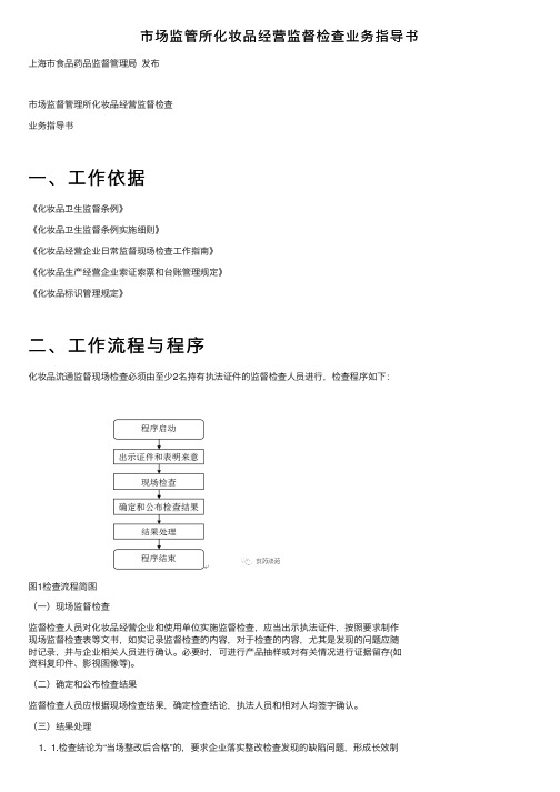 市场监管所化妆品经营监督检查业务指导书