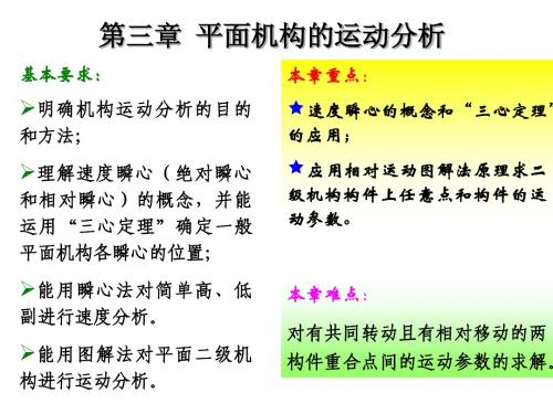 第三章平面机构的运动分析