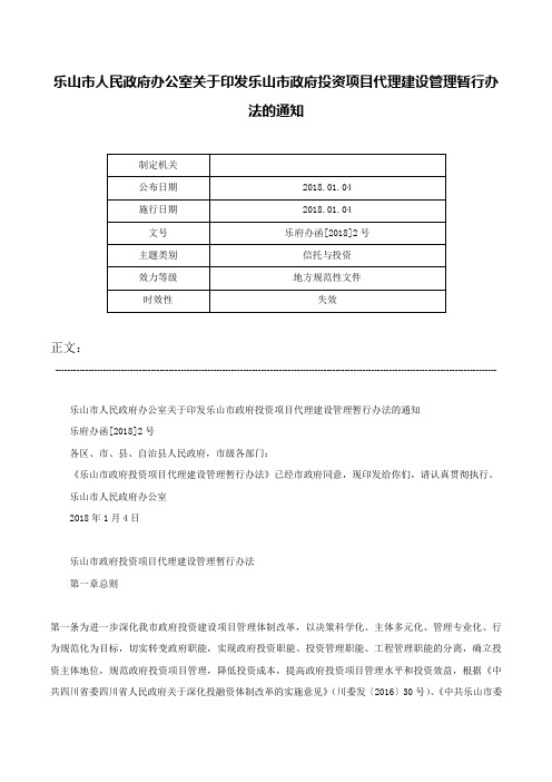 乐山市人民政府办公室关于印发乐山市政府投资项目代理建设管理暂行办法的通知-乐府办函[2018]2号