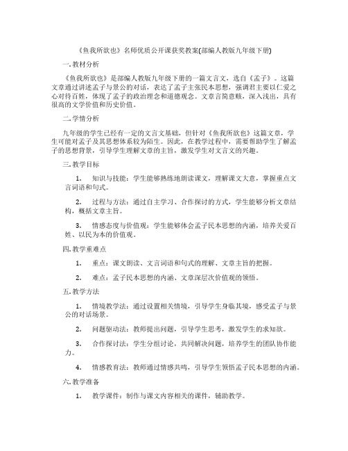 《鱼我所欲也》名师优质公开课获奖教案(部编人教版九年级下册)