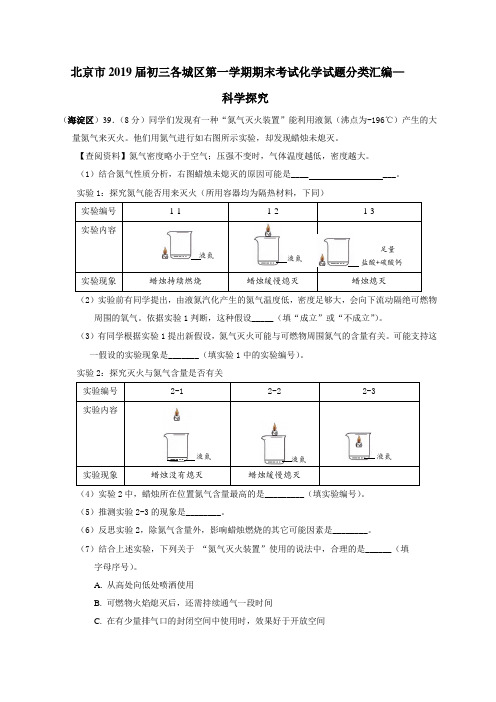 北京市2019届初三各城区第一学期期末考试化学试题分类汇编—科学探究(word版含答案)