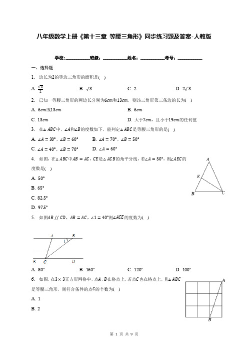 八年级数学上册《第十三章 等腰三角形》同步练习题及答案-人教版