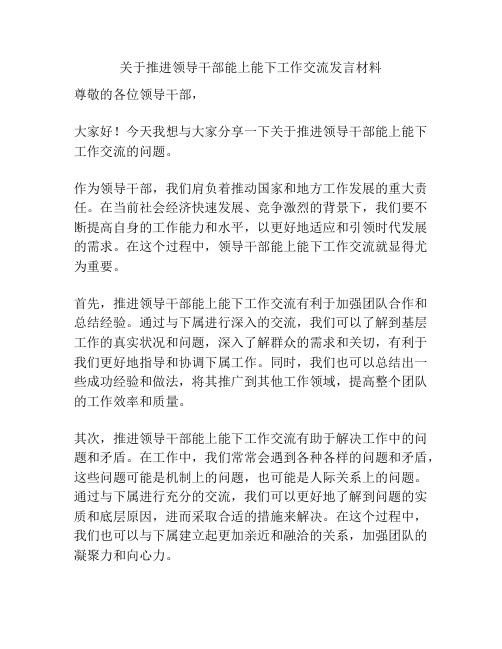 关于推进领导干部能上能下工作交流发言材料