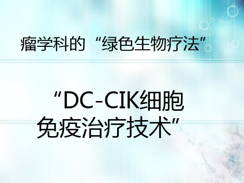 DC-CIK细胞免疫治疗技术