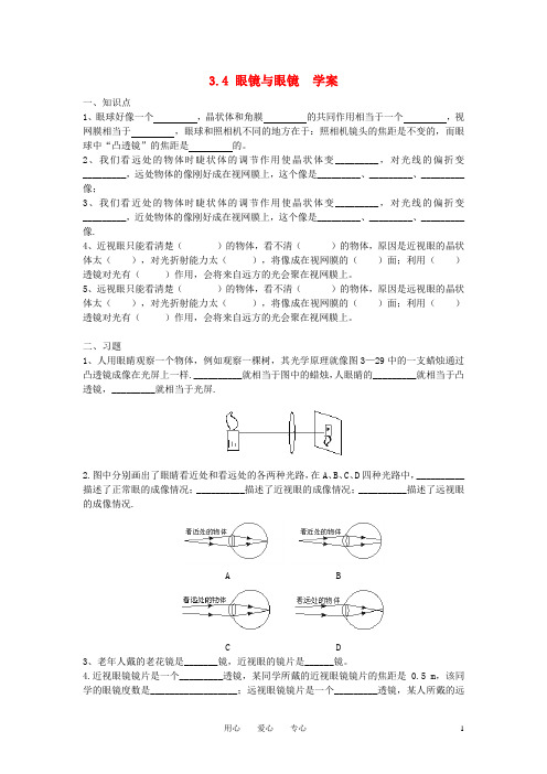 八年级物理上册 《眼睛与眼镜 显微镜与望远镜》学案(无答案)人教新课标版