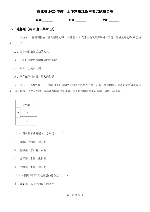 湖北省2020年高一上学期地理期中考试试卷C卷