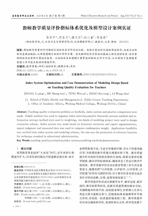 教师教学质量评价指标体系优化及模型设计案例实证