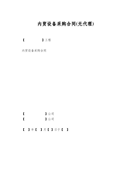 内贸设备采购合同(无代理)